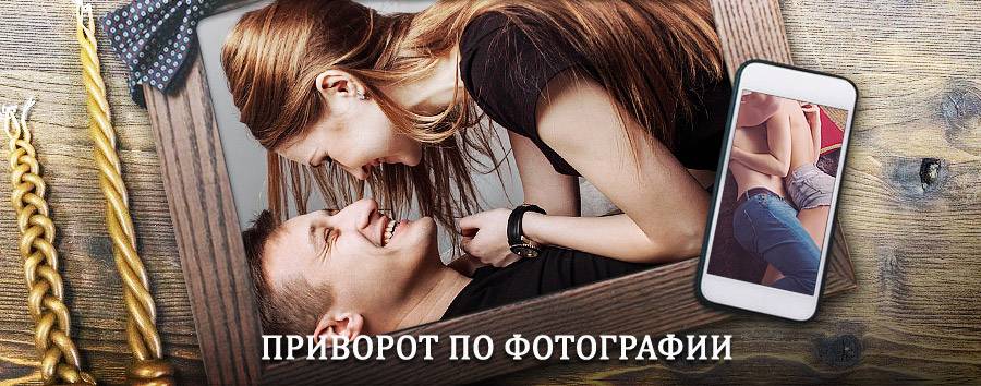 Сильный приворот по фотографии | Чесма