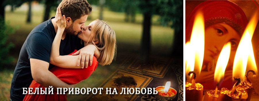 Приворот в домашних условиях на мужчину в Чесме