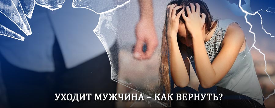 Как вернуть мужа в семью – действенный способ от гадалки в Чесме