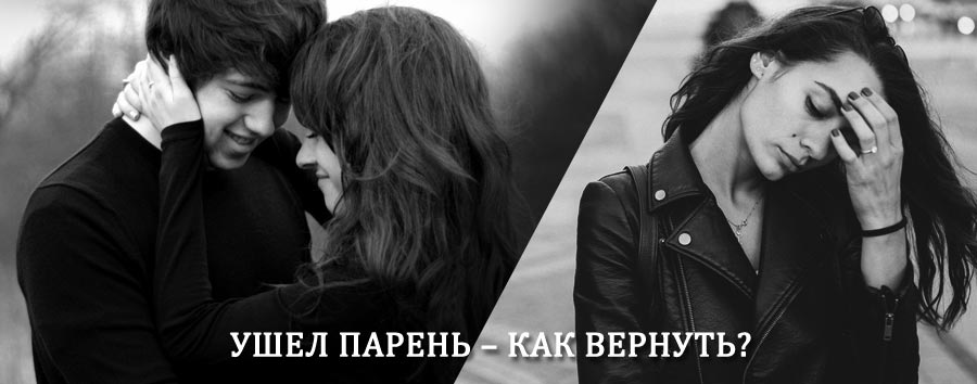Как вернуть парня после расставания – действенный приворот от гадалки в Чесме